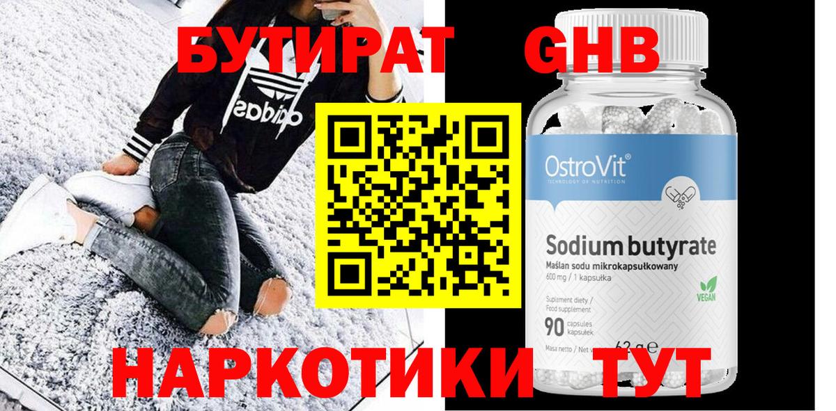 БУТИРАТ жидкий экстази Богородицк