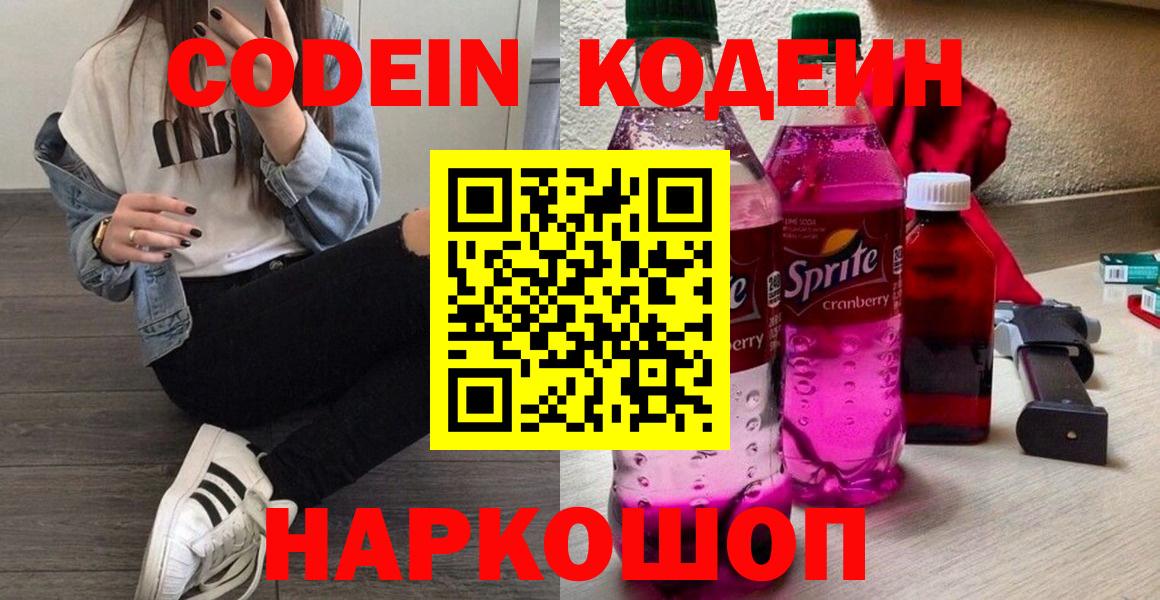 Кодеин Purple Drank  Вход с VPN  Богородицк 