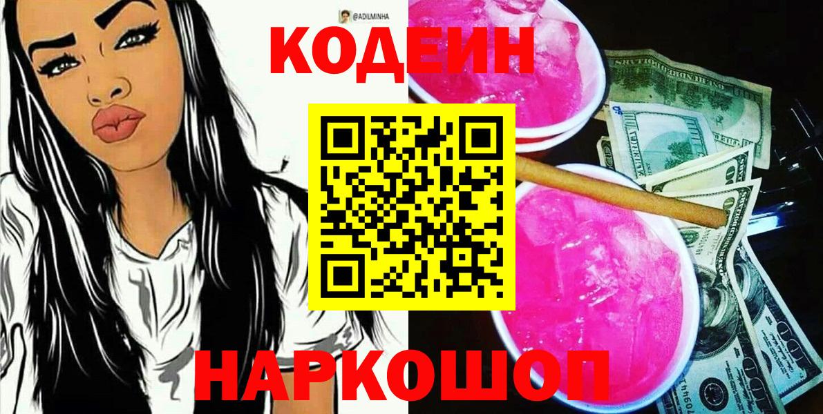 Codein напиток Lean (лин) Богородицк